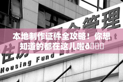 光泽本地制作证件全攻略!你想知道的都在这儿啦😎 光泽本地制作证件全攻略!你想知道的都在这儿啦😎