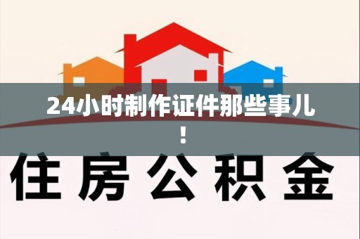 光泽24小时制作证件那些事儿！