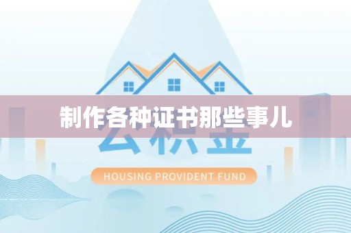 光泽制作各种证书那些事儿