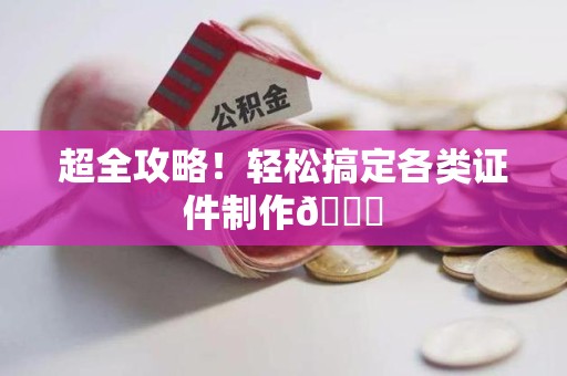 光泽超全攻略!轻松搞定各类证件制作😎 光泽超全攻略!轻松搞定各类证件制作😎