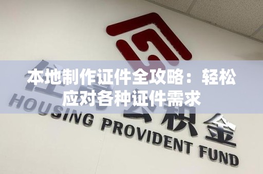 光泽本地制作证件全攻略：轻松应对各种证件需求