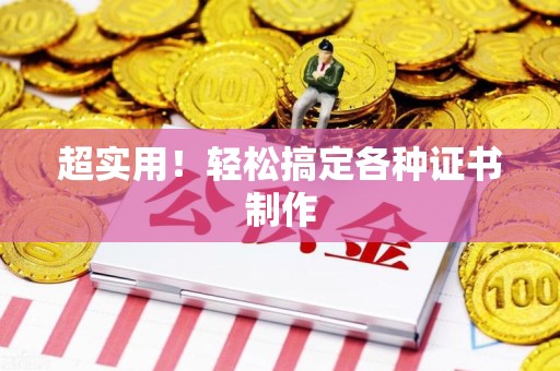 光泽超实用！轻松搞定各种证书制作