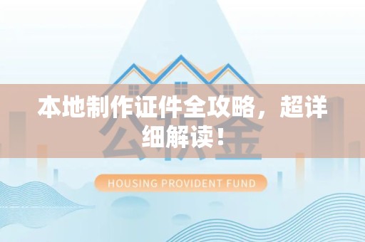 光泽本地制作证件全攻略,超详细解读! 光泽本地制作证件全攻略,超详细解读!