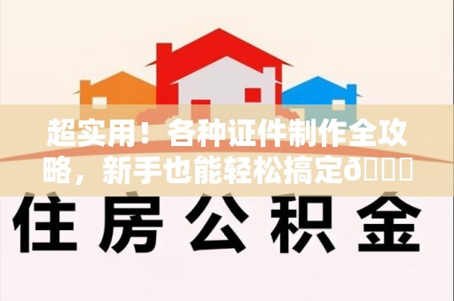 光泽超实用！各种证件制作全攻略，新手也能轻松搞定😎