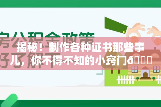 光泽揭秘！制作各种证书那些事儿，你不得不知的小窍门😎