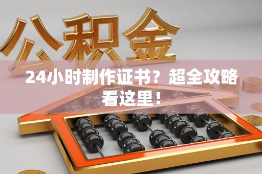 光泽24小时制作证书？超全攻略看这里！