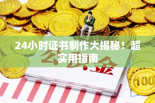 光泽24小时证书制作大揭秘！超实用指南