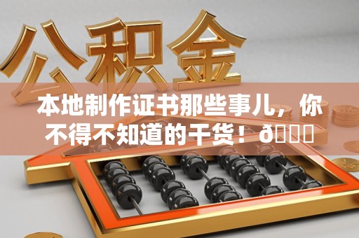 光泽本地制作证书那些事儿，你不得不知道的干货！😎