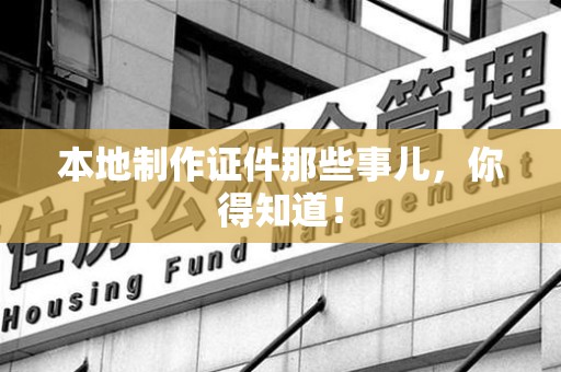 光泽本地制作证件那些事儿，你得知道！