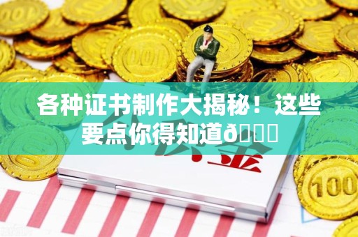 光泽各种证书制作大揭秘！这些要点你得知道😎