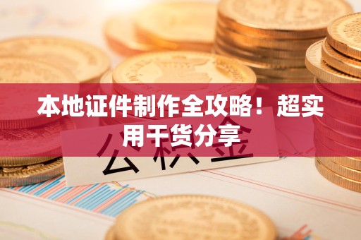 光泽本地证件制作全攻略！超实用干货分享