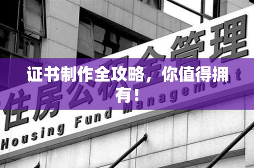 光泽证书制作全攻略，你值得拥有！