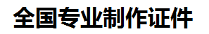 光泽证件制作-光泽本地50元制作各种证件|光泽24小时专业证书制作公司